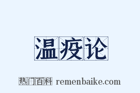 温疫论是什么意思的图片